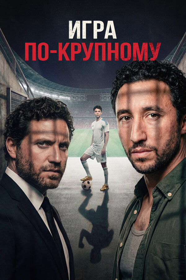 Игра по-крупному - постер фильма
